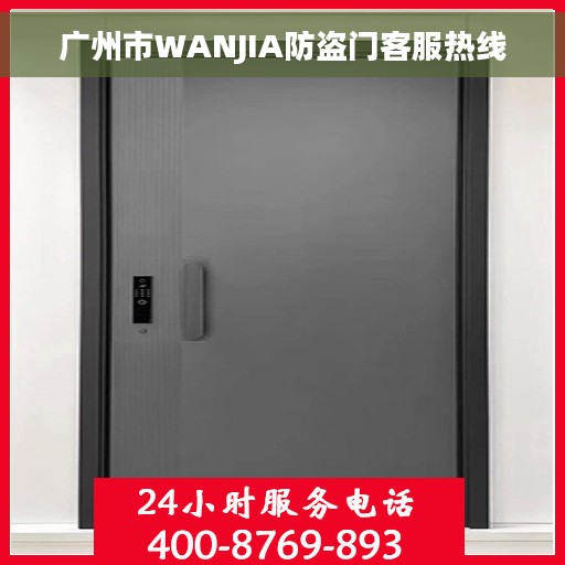 广州市WANJIA防盗门客服热线