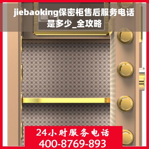 jiebaoking保密柜售后服务电话是多少_全攻略