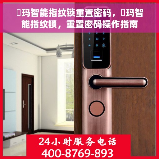 玥玛智能指纹锁重置密码，玥玛智能指纹锁，重置密码操作指南