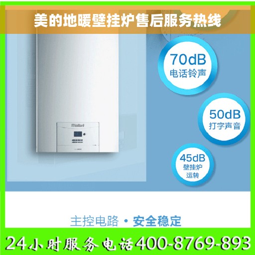 美的地暖壁挂炉售后服务热线