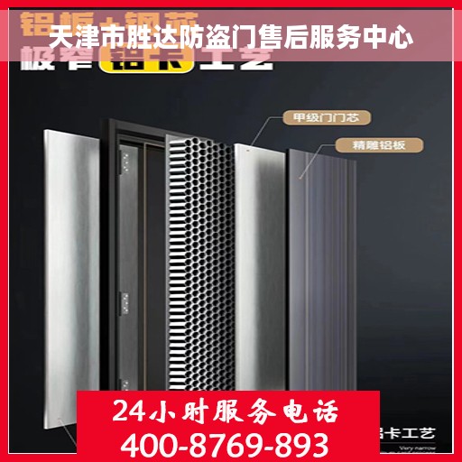天津市胜达防盗门售后服务中心