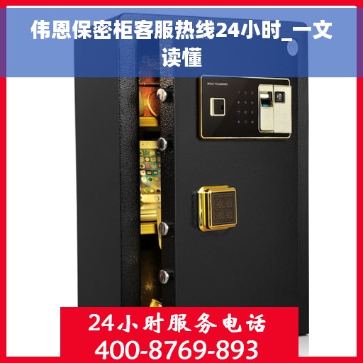 伟恩保密柜客服热线24小时_一文读懂
