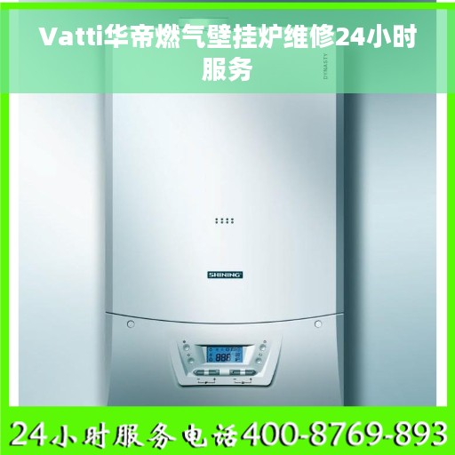 Vatti华帝燃气壁挂炉维修24小时服务