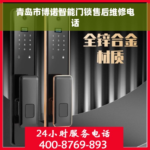 青岛市博诺智能门锁售后维修电话