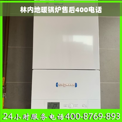 林内地暖锅炉售后400电话