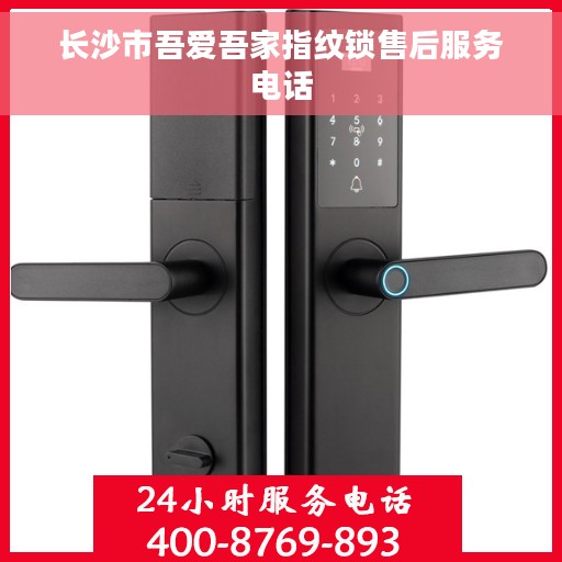 长沙市吾爱吾家指纹锁售后服务电话
