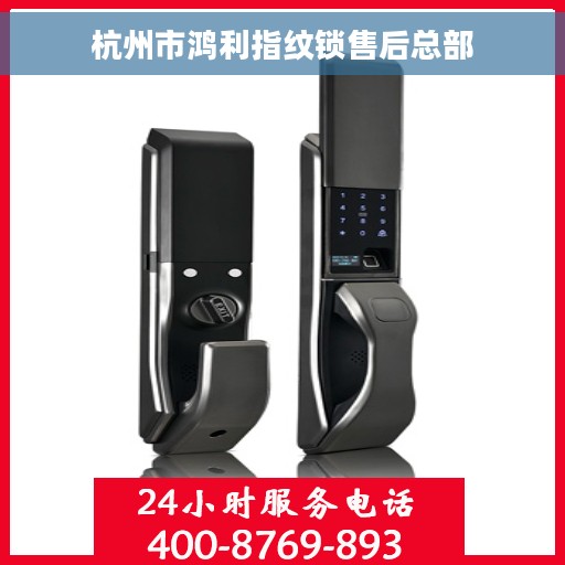 杭州市鸿利指纹锁售后总部