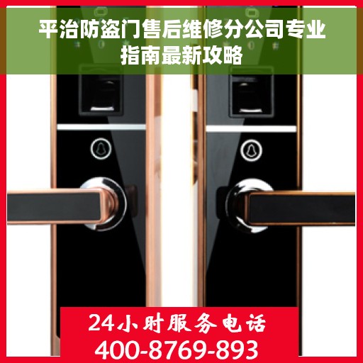 平治防盗门售后维修分公司专业指南最新攻略 平治防盗门售后维修分公司专业指南最新攻略