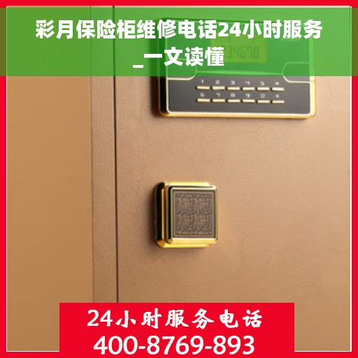 彩月保险柜维修电话24小时服务_一文读懂