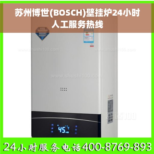 苏州博世(BOSCH)壁挂炉24小时人工服务热线