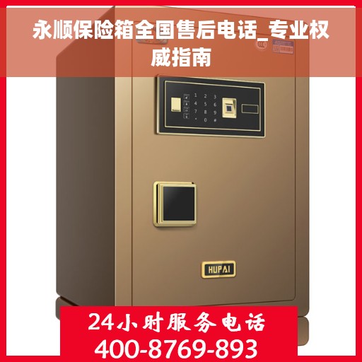 永顺保险箱全国售后电话_专业权威指南