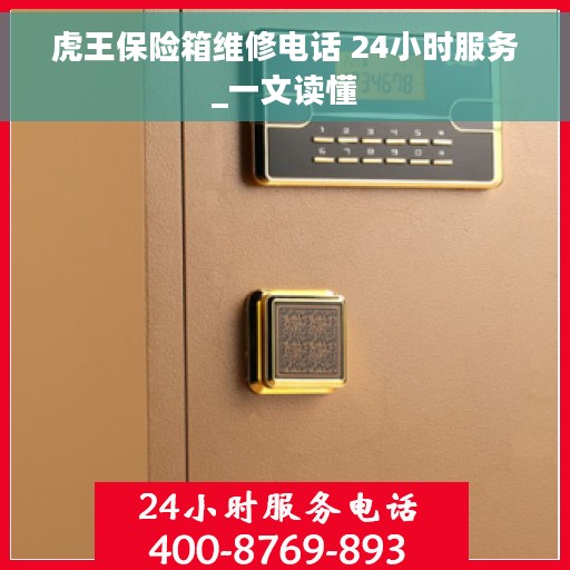 虎王保险箱维修电话 24小时服务_一文读懂