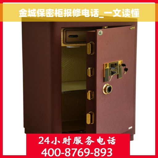 金城保密柜报修电话_一文读懂
