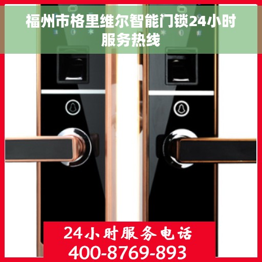 福州市格里维尔智能门锁24小时服务热线