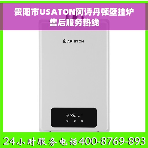 贵阳市USATON阿诗丹顿壁挂炉售后服务热线