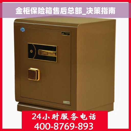 金柜保险箱售后总部_决策指南