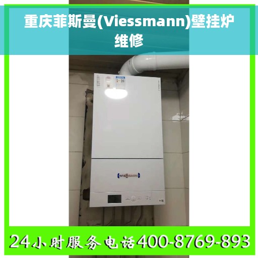 重庆菲斯曼(Viessmann)壁挂炉维修