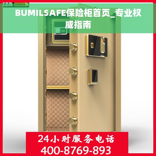 BUMILSAFE保险柜首页_专业权威指南