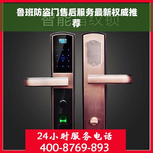 鲁班防盗门售后服务最新权威推荐