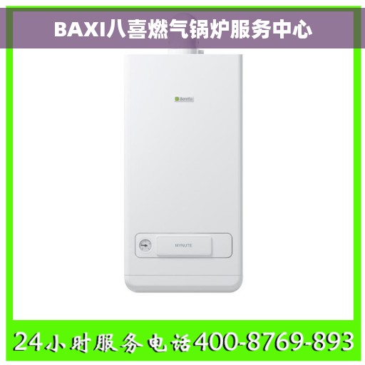 BAXI八喜燃气锅炉服务中心 BAXI八喜燃气锅炉服务中心