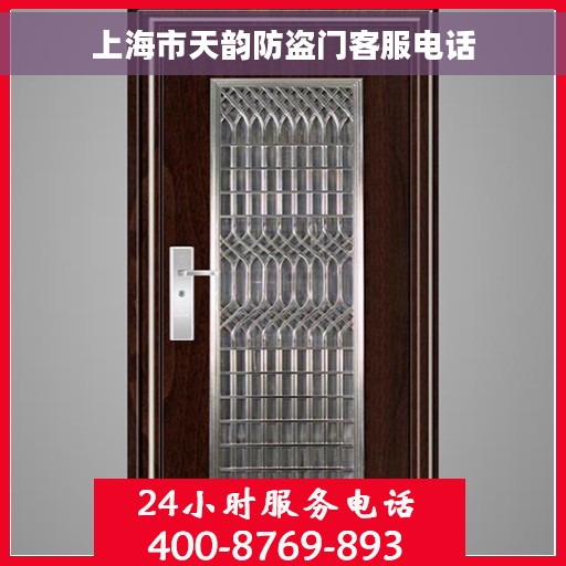 上海市天韵防盗门客服电话