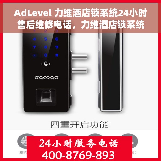AdLevel 力维酒店锁系统24小时售后维修电话，力维酒店锁系统全天候售后维修电话，专业解决AdLevel问题