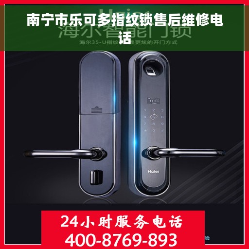 南宁市乐可多指纹锁售后维修电话