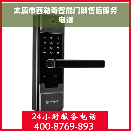 太原市西勒奇智能门锁售后服务电话