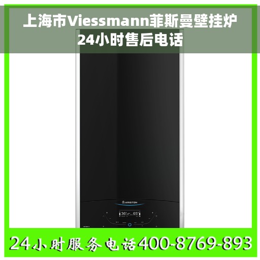 上海市Viessmann菲斯曼壁挂炉24小时售后电话