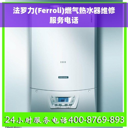 法罗力(Ferroli)燃气热水器维修服务电话