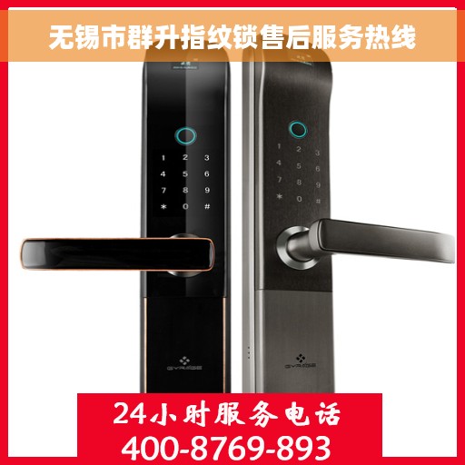 无锡市群升指纹锁售后服务热线