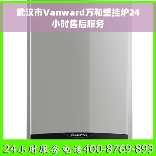 武汉市Vanward万和壁挂炉24小时售后服务