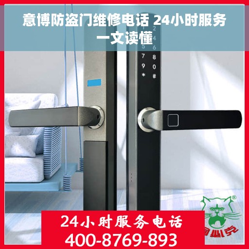 意博防盗门维修电话 24小时服务一文读懂