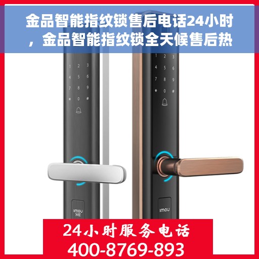 金品智能指纹锁售后电话24小时，金品智能指纹锁全天候售后热线，贴心服务不打烊