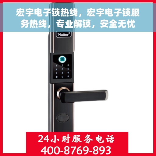 宏宇电子锁热线，宏宇电子锁服务热线，专业解锁，安全无忧