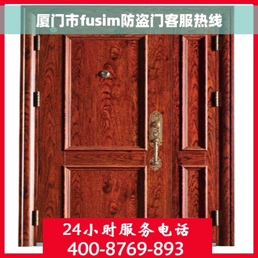 厦门市fusim防盗门客服热线