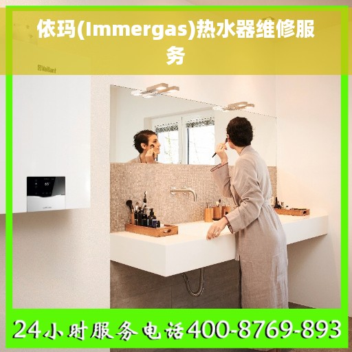 依玛(Immergas)热水器维修服务
