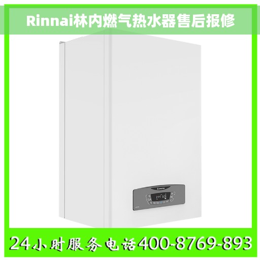 Rinnai林内燃气热水器售后报修 Rinnai林内燃气热水器售后报修