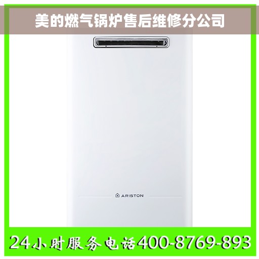 美的燃气锅炉售后维修分公司