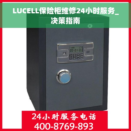 LUCELL保险柜维修24小时服务_决策指南
