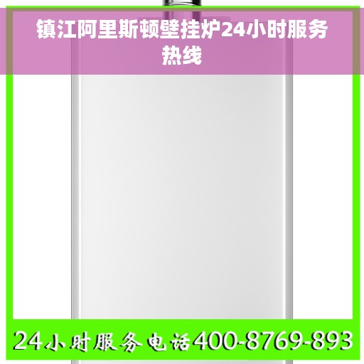 镇江阿里斯顿壁挂炉24小时服务热线