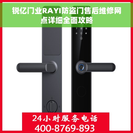 锐亿门业RAYI防盗门售后维修网点详细全面攻略
