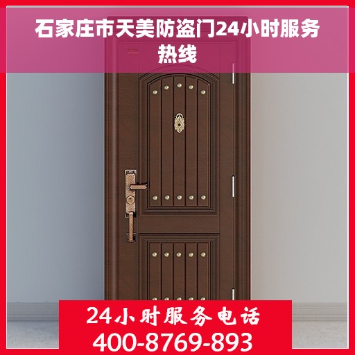 石家庄市天美防盗门24小时服务热线