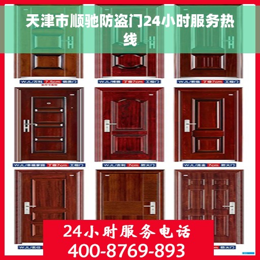 天津市顺驰防盗门24小时服务热线