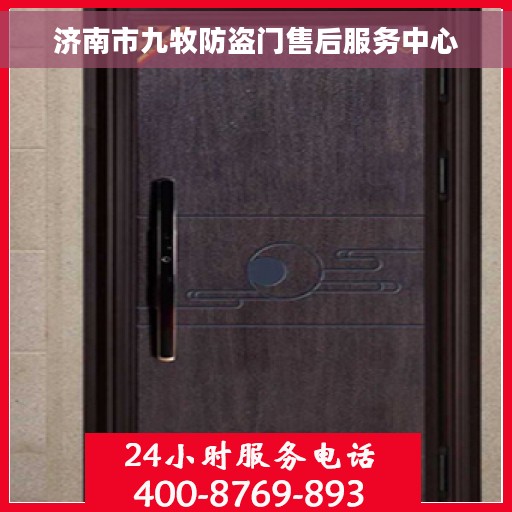 济南市九牧防盗门售后服务中心