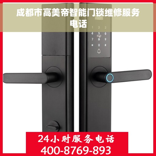 成都市高美帝智能门锁维修服务电话