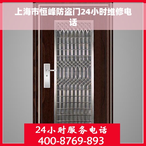 上海市恒峰防盗门24小时维修电话
