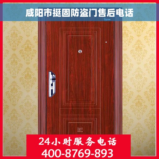 咸阳市挺固防盗门售后电话