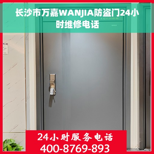 长沙市万嘉WANJIA防盗门24小时维修电话 长沙市万嘉WANJIA防盗门24小时维修电话