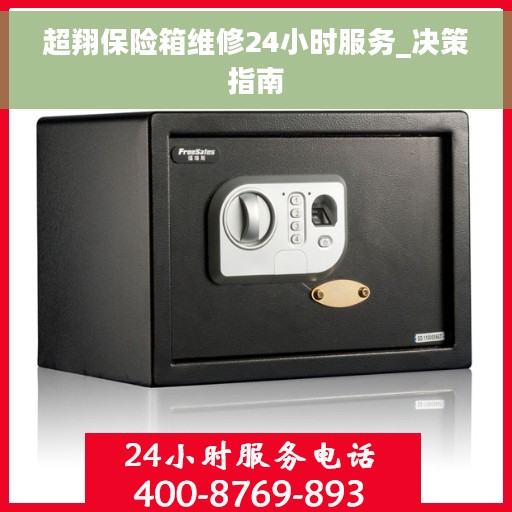 超翔保险箱维修24小时服务_决策指南